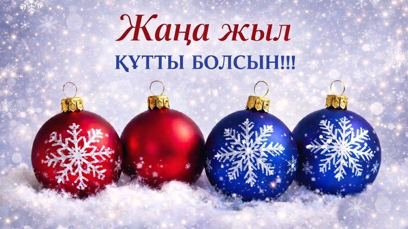 С Наступающим 2026 Годом!