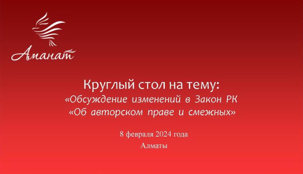 08.02.2024 г. Круглый стол на тему «Обсуждение изменений в Закон РК «Об авторском праве и смежных правах» 